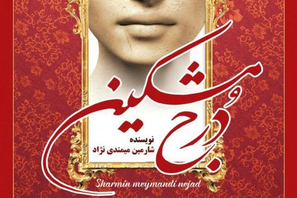 درج مشکین