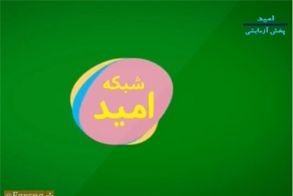 شبکه امید