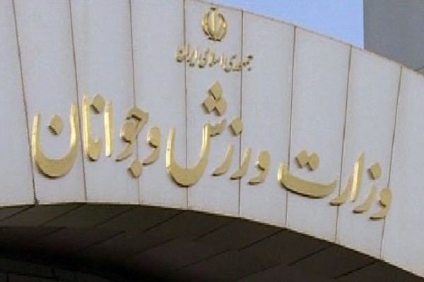 وزارت ورزش و جوانان