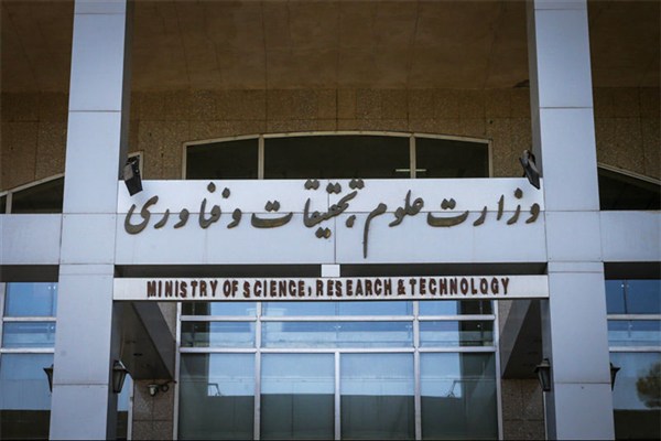 وزارت علوم