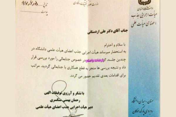 اخراج عضو هیات علمی دانشگاه سمنان!