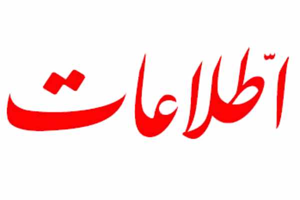 روزنامه اطلاعات