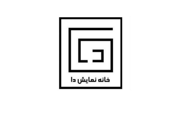 خانه نمایش دا