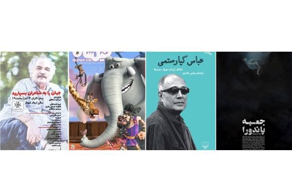 از رونمایی چند پوستر تا ترجمه کتابی درباره کیارستمی