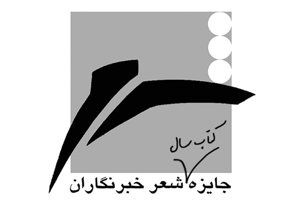 جایزه کتاب سال شعر «خبرنگاران»