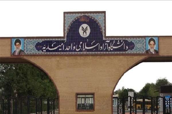 دانشگاه آزاد امیدیه