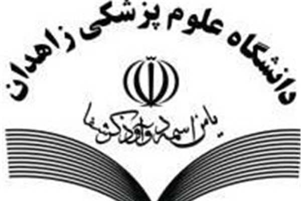 دانشگاه علوم پزشکی زاهدان