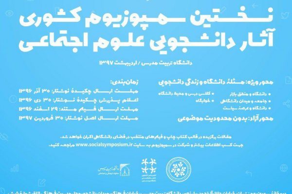 سمپوزیوم آثار دانشجویی علوم اجتماعی