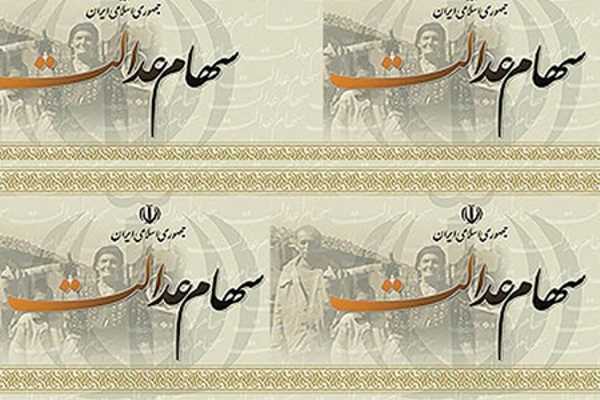 سهام عدالت
