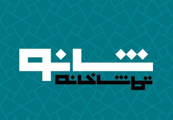 تماشاخانه شانو