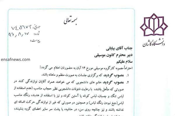 شرایط عجیب برای زنان نوازنده در دانشگاه کاشان
