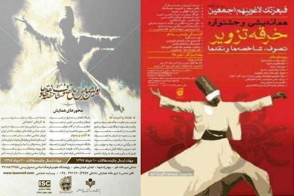 همایش ملی «خرقه تزویر سابق»!