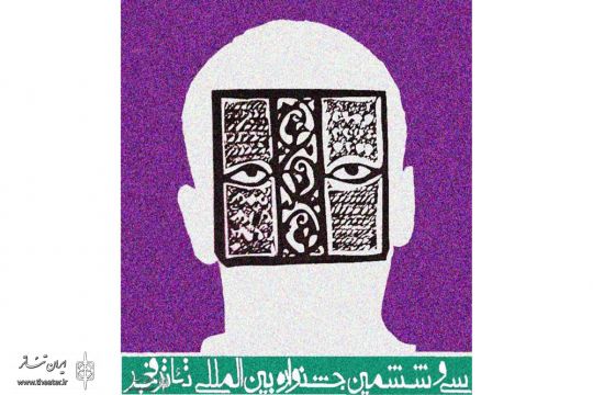 سی و ششمین جشنواره تئاتر فجر