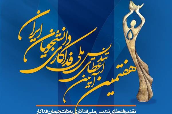 تقدیر از علی دایی و سارا خادم‌الشریعه در دانشگاه تهران