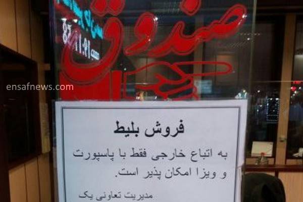 «به اتباع خارجی تنها با پاسپورت بلیط می‌دهیم»