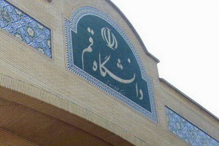 دانشگاه قم