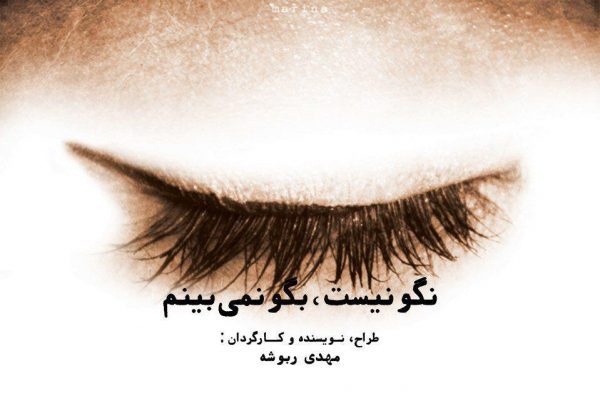 نمایش نگو نیست،بگو نمیبینم