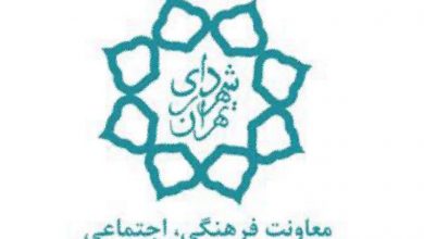 معاونت فرهنگی اجتماعی شهرداری تهران