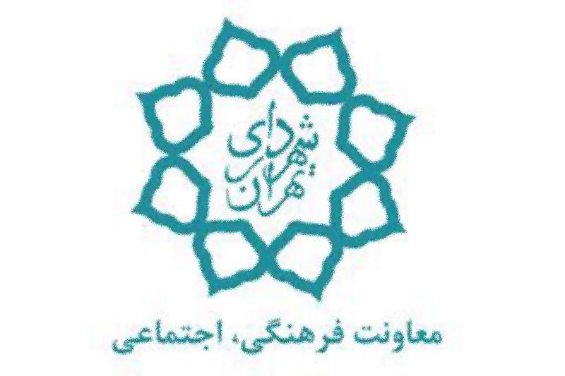 معاونت فرهنگی اجتماعی شهرداری تهران