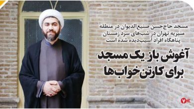 آغوش باز یک مسجد برای کارتن‌خواب‌ها