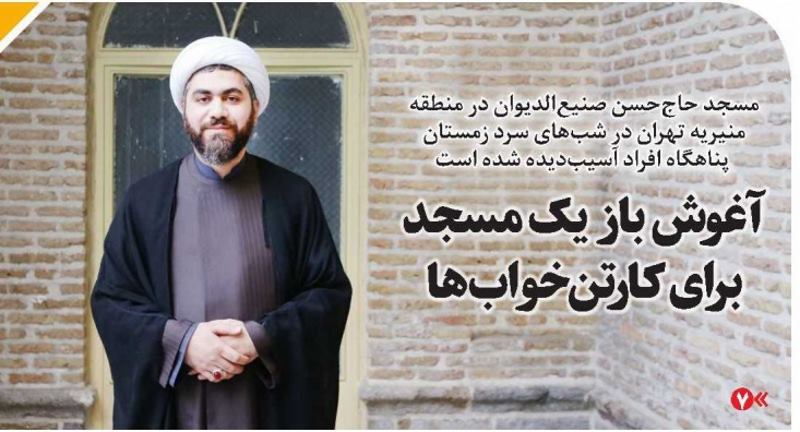 آغوش باز یک مسجد برای کارتنخوابها