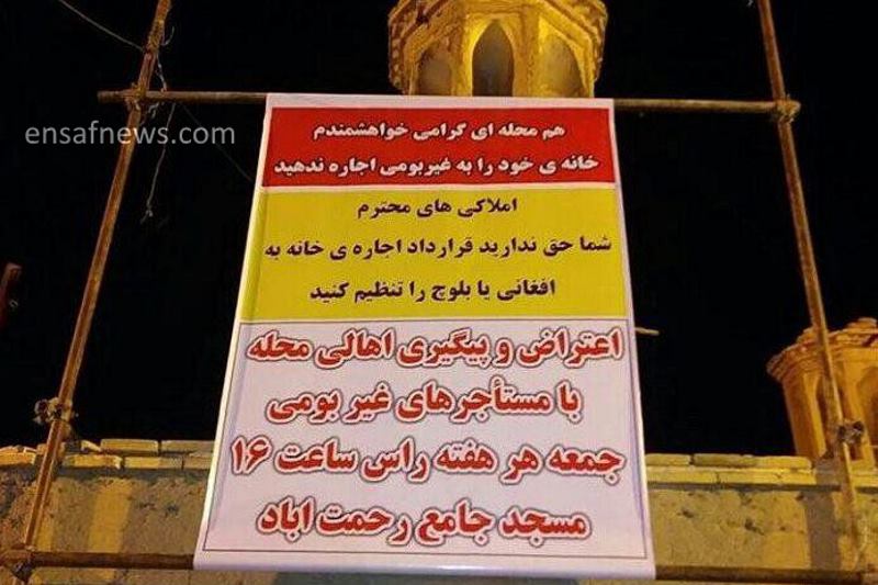 بنرهای هشدارآمیز یزدیها: خانههایتان را از افغانستانیها پس بگیرید!