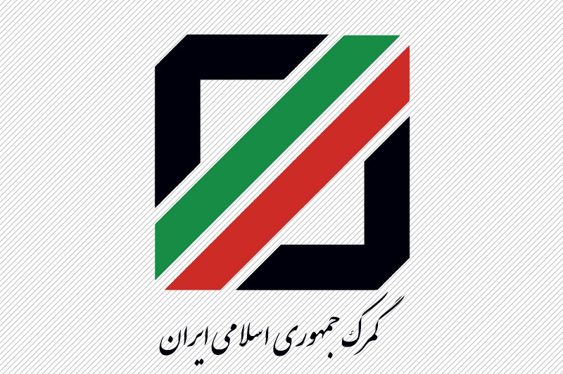 گمرک