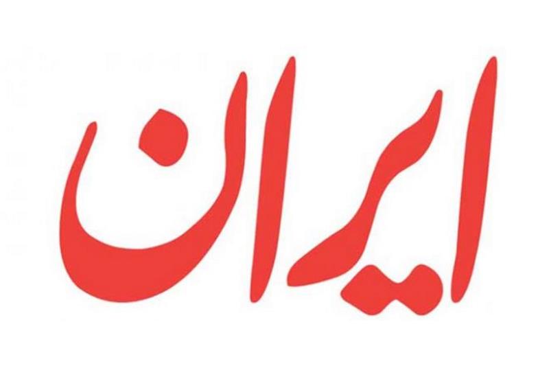 روزنامه ایران