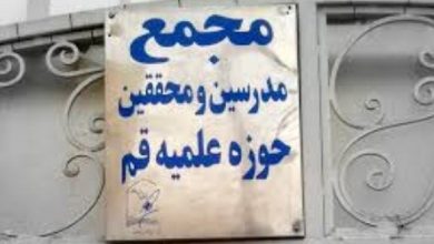 مجمع مدرسین و محققین حوزه علمیه قم
