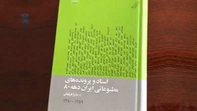 اسناد و پرونده‌های مطبوعاتی ایران دهه ۸۰