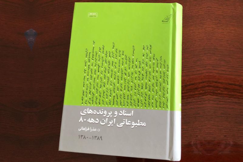 اسناد و پروندههای مطبوعاتی ایران دهه ۸۰