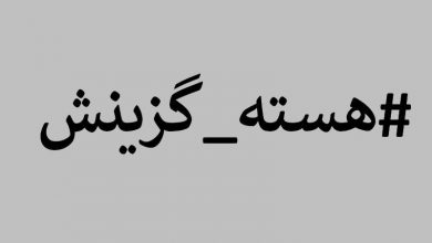 هسته گزینش آموزش و پرورش
