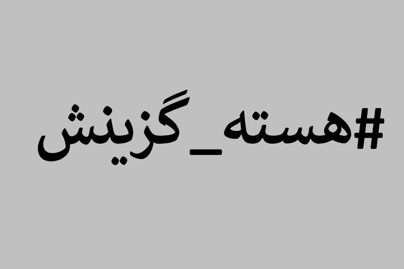 هسته گزینش آموزش و پرورش