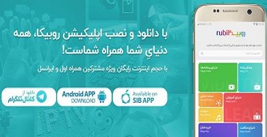 اپلیکیشن اندرویدی روبیکا