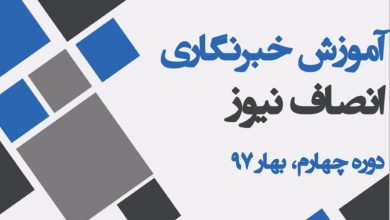 دوره آموزش خبرنگاری در انصاف نیوز - بهار 97