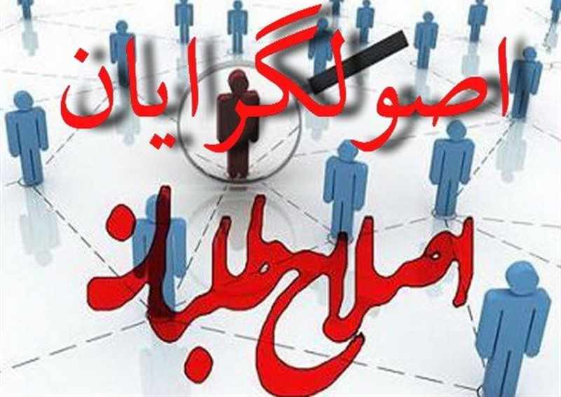 «اصلاحطلب اصولگرا پیوندتان مبارک»