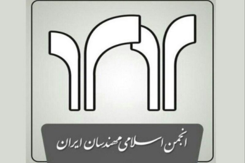 انجمن اسلامی مهندسان ایران