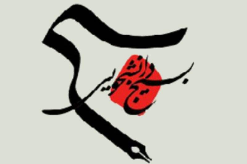 بسیج دانشجویی