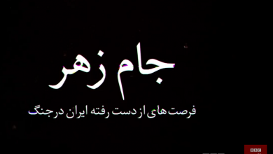 مستند جام زهر