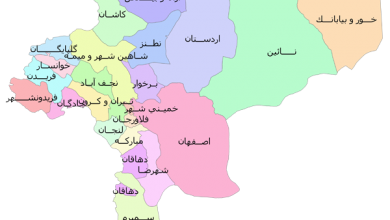 اصفهان