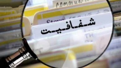 لایحه شفافیت ؛ تبر فساد ستیز