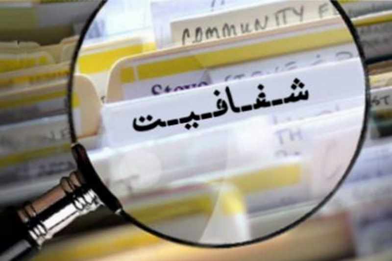 لایحه شفافیت ؛ تبر فساد ستیز