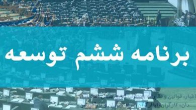چالش‌های برنامه ششم توسعه