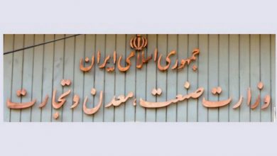 وزارت صمت صنعت معدن تجارت