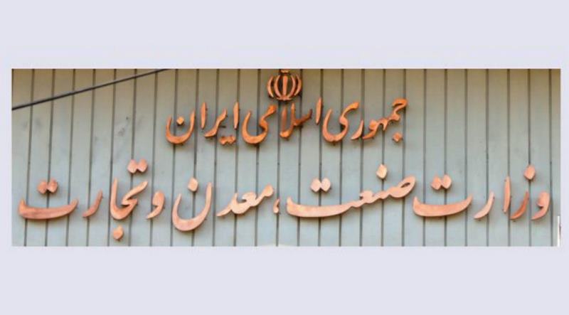 وزارت صمت صنعت معدن تجارت