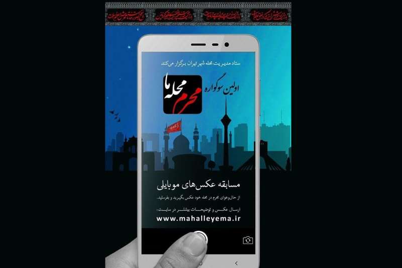 برگزاری سوگواره عکس موبایلی «محرم محله ما»
