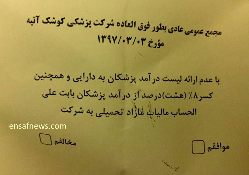 نظرسنجی عجیب یک بیمارستان خصوصی: فرار مالیاتی کنیم یا نه؟!
