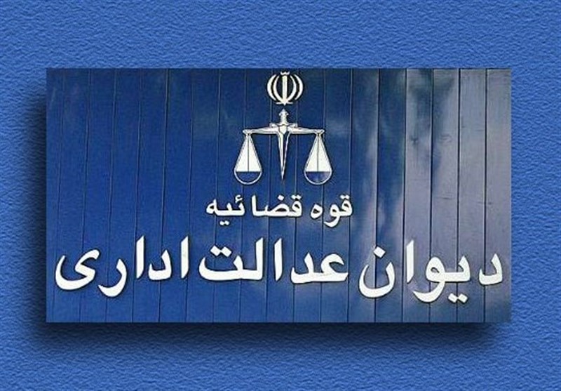 دیوان عدالت اداری