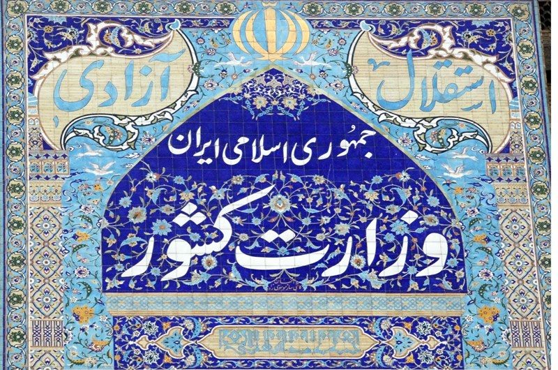 وزارت کشور