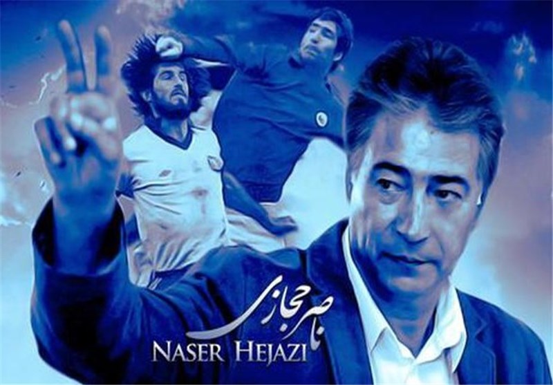 ناصر حجازی